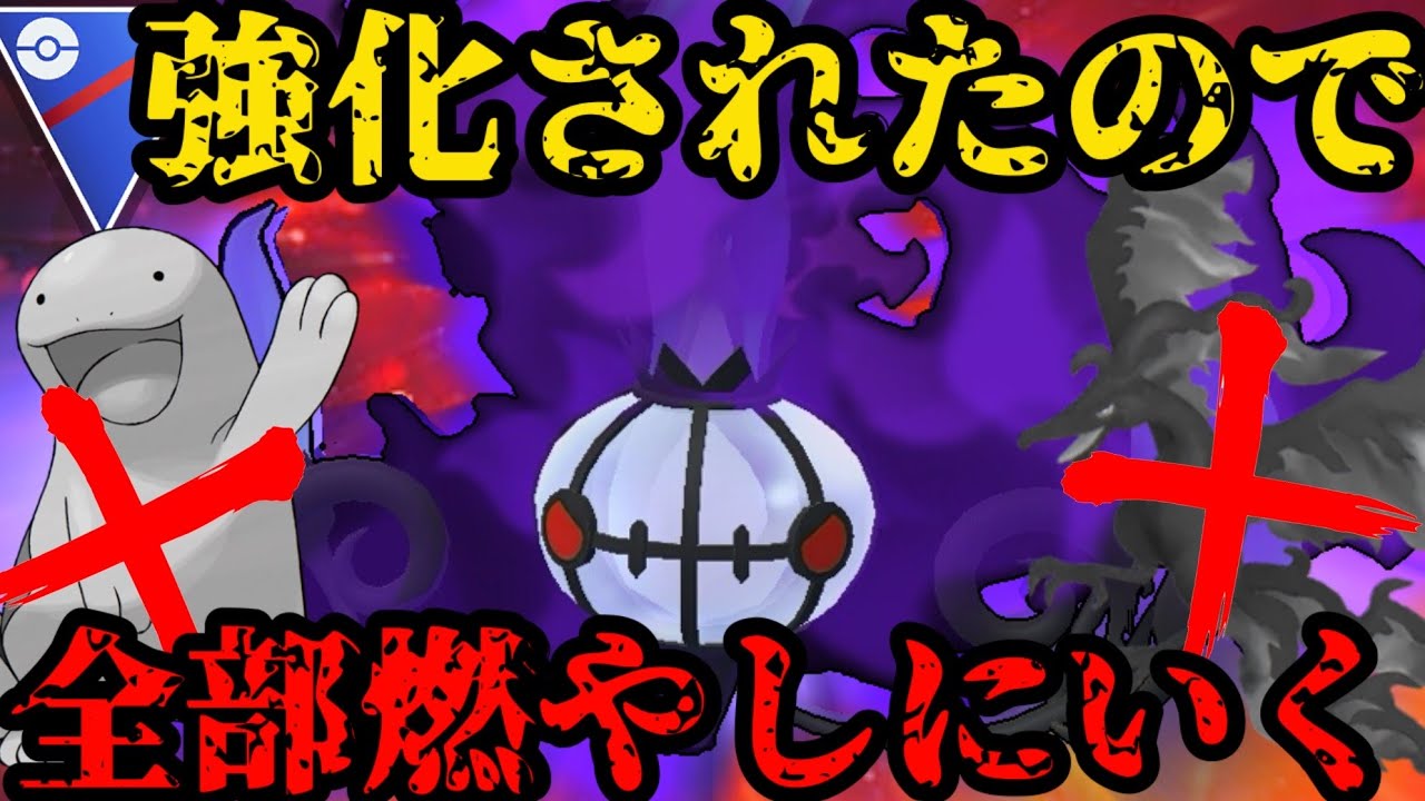 【ポケモンGO】シャドウシャンデラの火力で全部燃やします【スーパーリーグ】