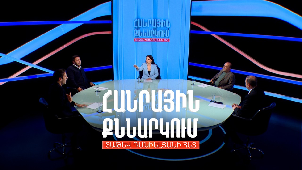 Անկլավների փոխանակման առաջարկ. Հանրային քննարկում Տաթև Դանիելյանի հետ