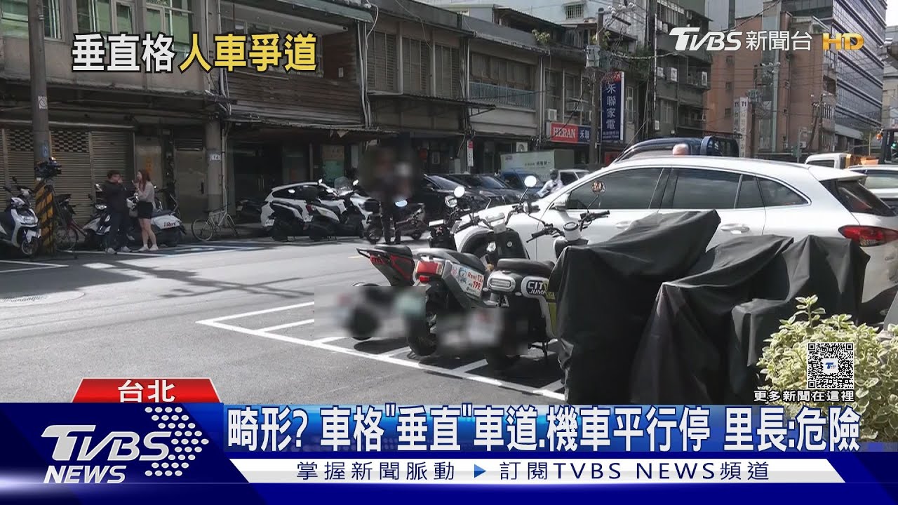 畸形? 車格「垂直」車道、機車平行停 里長:危險