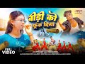 बीड़ी को फूक दिया New Nagpuri Song 2025 Singer Avinash Nayak Avinash Har