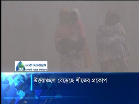 উত্তরাঞ্চলে বেড়েছে শীতের প্রকোপ