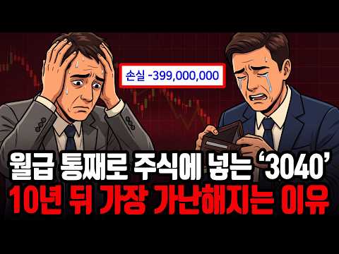 3040 세대를 위한 올바른 투자 전략: 월급 몰빵의 함정과 해결책