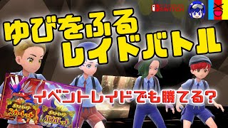 【ポケモンSV】ゆびをふるレイド！☆4までは余裕？【女性実況】