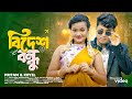 Bidesh Bondhu বিদেশ বন্ধু Pritam Roy Koyel Bangla Item Dance Song 2024 Subhamay 