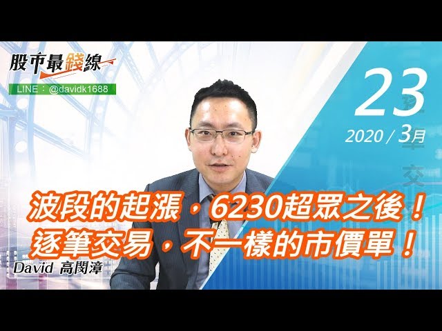 20200323《股市最錢線》#高閔漳，波段的起漲，6230超眾之後！逐筆交易，不一樣的市價單！