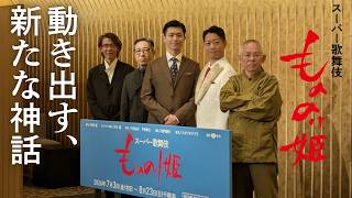 【もののけ歌舞伎ch】#4 スーパー歌舞伎『もののけ姫』製作発表記者会見＆キャスト陣突撃インタビュー