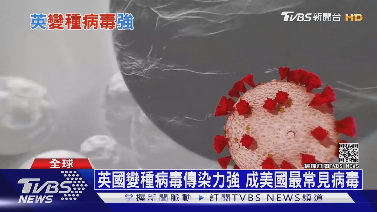 英國變種病毒傳播力強! 迄今蔓延至少149國