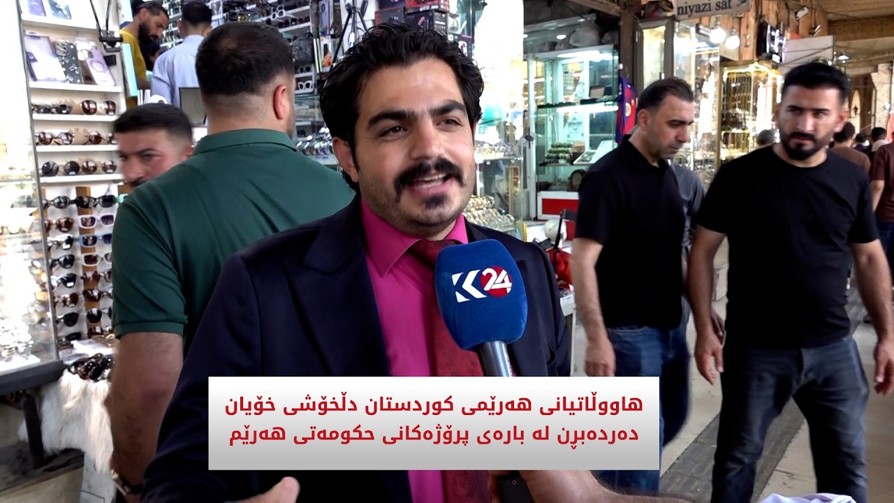 ڤیدیۆ | هاوڵاتیانی هەرێمی کوردستان دڵخۆشی خۆیان دەردەبڕن لەبارەی پرۆژەکانی حکومەتی هەرێمی کوردستان