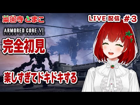 【AC6】#03🍅完全初見で遊ぶ🍅ロボットが好きな女✨2025.07.17【PS5版/アーマードコア6/Vtuber/菜園寺とまこ】