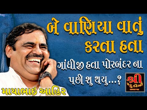 MAYABHAI || ગાંધીજી કીધું રાજધાની આઘી સારી ભડાકા આઘા સારા//MAYABHAI JOCKS // SHREE STUDIO[AMARGADH]