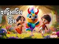 Hattimatim Tim হাট্টিমাটিম টিম Bengali Nursery Rhymes Hatti Matim Rhymes