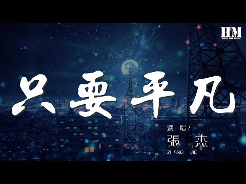 張傑 - 只要平凡『沒有神的光環 在心碎中認清遺憾』【動態歌詞Lyrics】