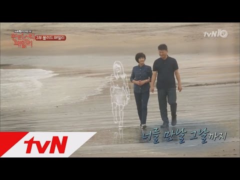 fantasticfamily 세상을 먼저 떠난 딸, 홀로그램으로 부활하다 160914 EP.3