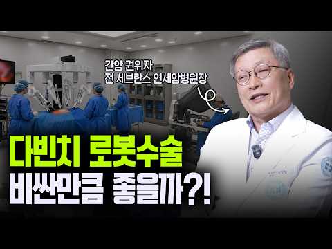 다빈치 로봇수술, 비싼만큼 좋을까?!