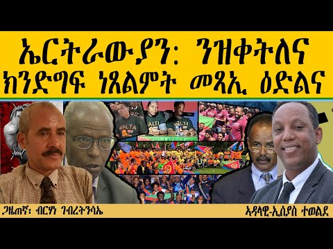 ERIPM | ኤርትራውያን: ንዝቀትለና ክንድግፍ ነጸልምት መጻኢ ዕድልና