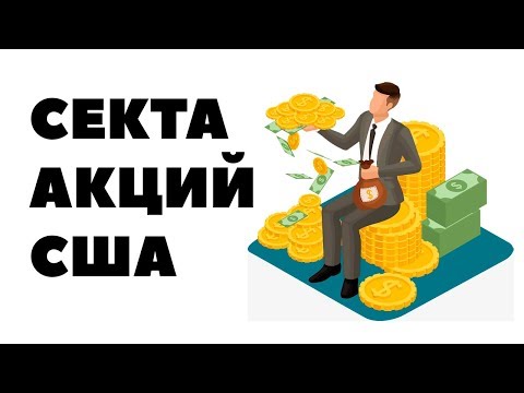 Секта первоклассных акций США со стабильными дивидендами