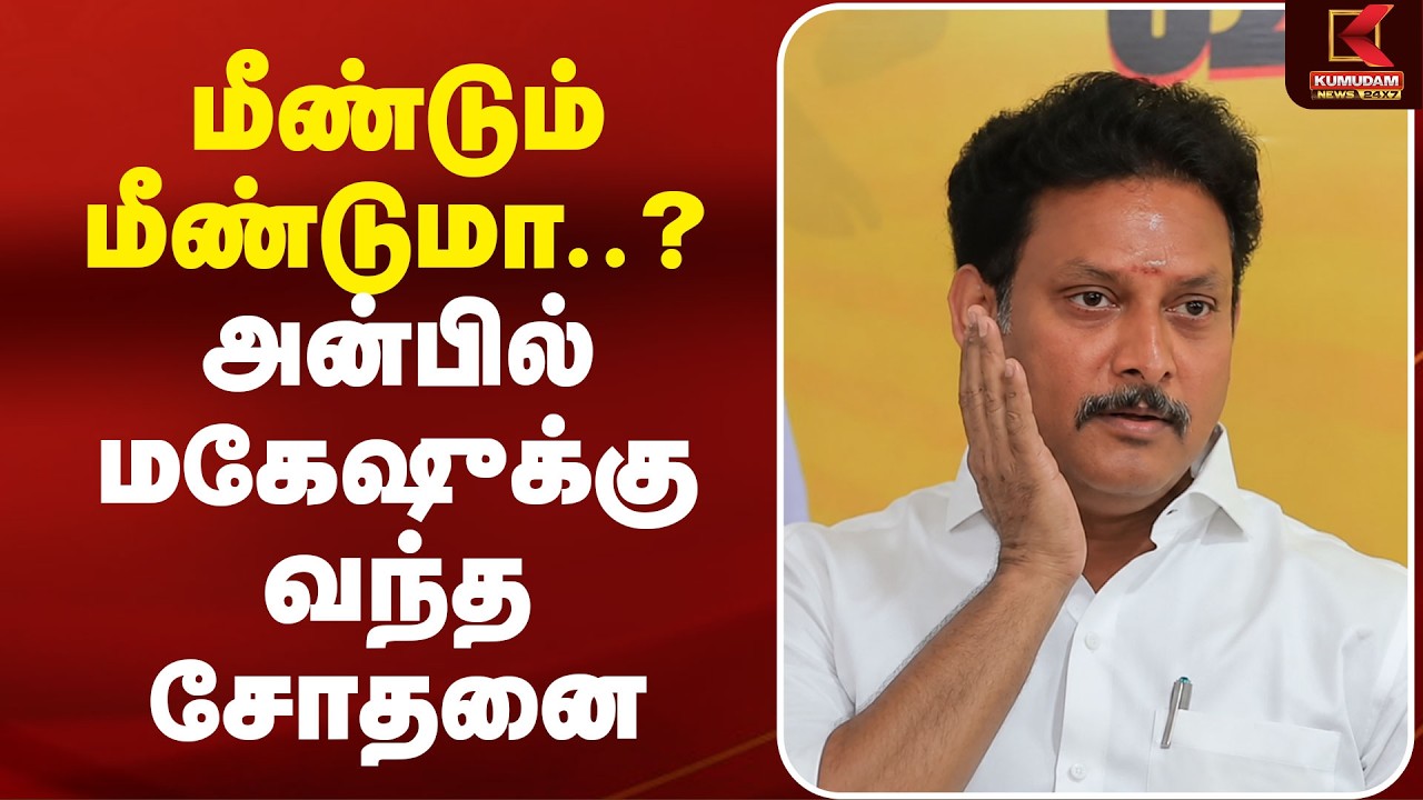 மீண்டும் மீண்டுமா..? அன்பில் மகேஷுக்கு வந்த சோதனை | Anbil Mahesh Case | DMK | Kumudam News