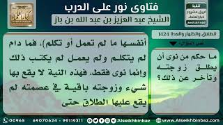 صورة 1424 - حكم من نوى طلاق زوجته وتأخر عن ذلك - نور على الدرب