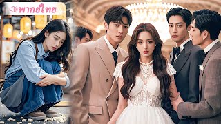 สาวจนถูกทิ้งกลางงานแต่ง เพราะชาติกำเนิดต่ำต้อย ไม่คาดคิดจะมีพี่ชายประธานถึง 3 คนมาคอยปกป้อง!