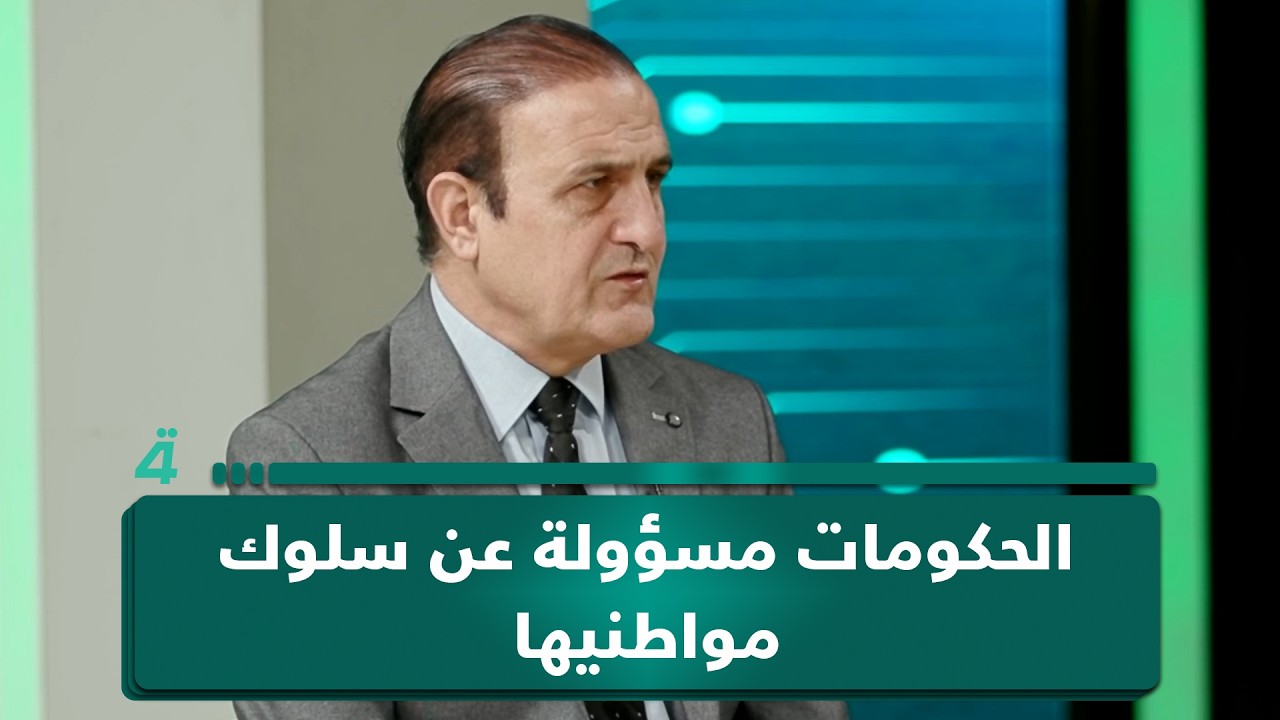 فيديو | عصام الفيلي: الحكومات مسؤولة عن سلوك مواطنيها.. وتتحمل كامل المسؤولية عن أي إشكاليات
