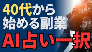 【40代会社員必見】副業を始めるならAI占いをおすすめする5つの理由