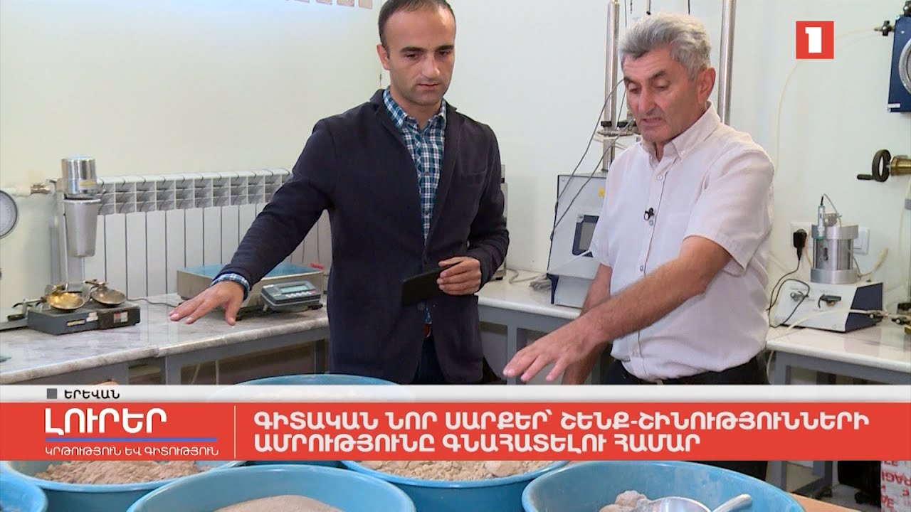 Գիտական նոր սարքեր՝ շենք-շինությունների ամրությունը գնահատելու համար