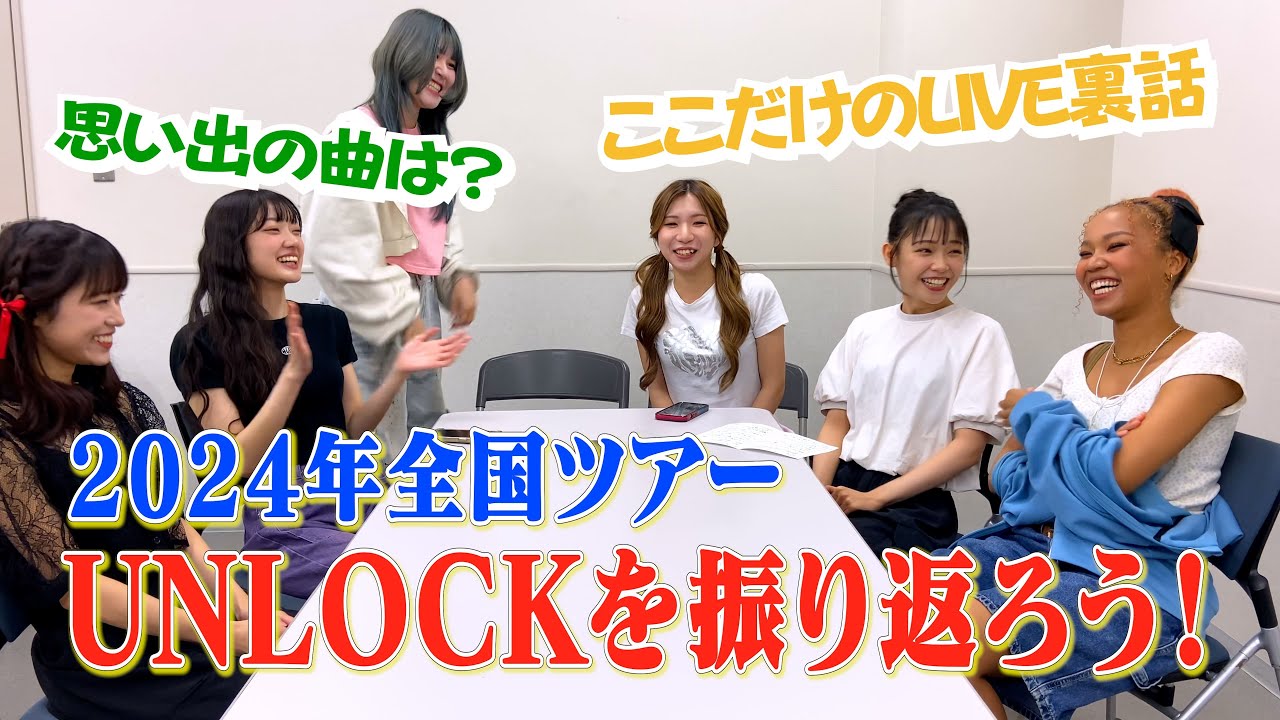 UNLOCK!全国ツアー振り返ってみた！／Little Glee Monster
