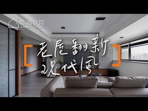 老屋翻新達人出手 缺點變優勢