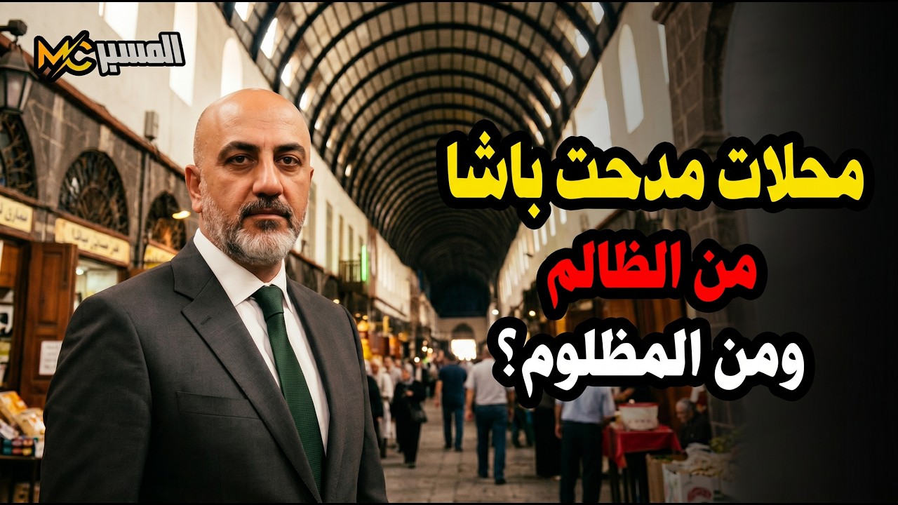 محلات سوق مدحت باشا  .. من الظالم ومن المظلوم  محمد علي صابوني