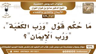 [243 -939] ما حكم قول "ورب الكعبة"، "ورب الإيمان"؟ - الشيخ صالح الفوزان image