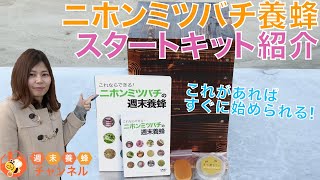 ニホンミツバチ養蜂初心者向け【スタートキット紹介】