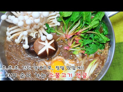 소불고기 전골 황금레시피, 복잡할 필요 없이 간단 양념 황금비율로 국물불고기 정말 맛있게 만드는법!