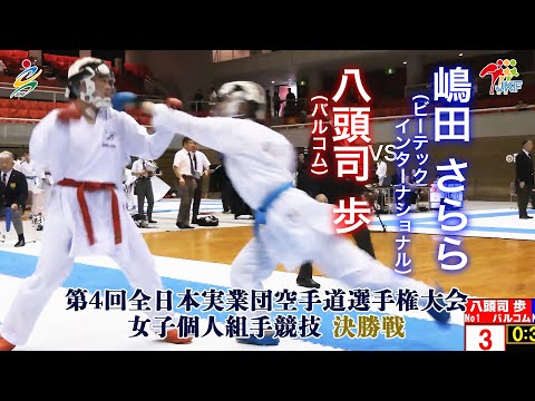 子ども学科 【決勝！】「第4回全日本実業団空手道選手権大会」女子個人組手 決勝戦  八頭司歩vs嶋田さらら