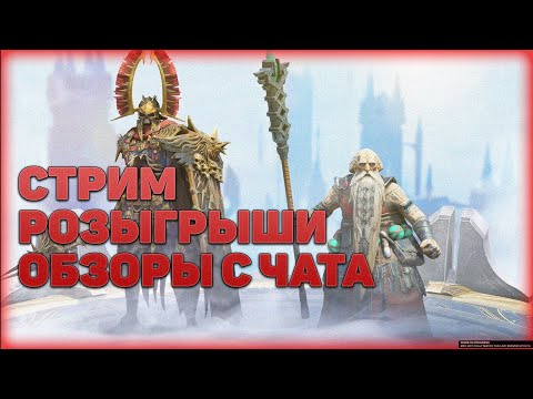 🔴Ротос пока! Завтра х2, обзоры розыгрыши - Verdan Raid: Shadow legends