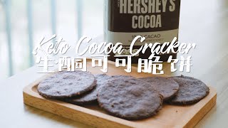 [ENG SUB]生酮可可脆餅｜Keto Cocoa Crackers