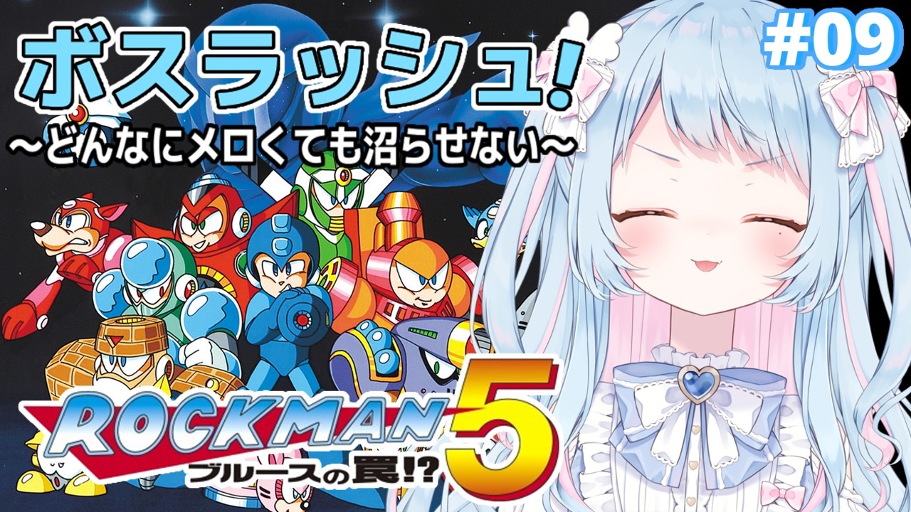 【ロックマン5】遂にモスラッシュ！絶対に沼らない！