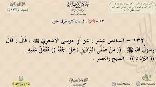 شرح رياض الصالحين : الحديث (132) باب في بيان كثرة طرق الخير // د. ماهر ياسين الفحل image