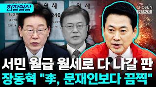 장동혁 "정원오 서울시장 되면 세금 폭탄 떨어질 것" [티조Clip