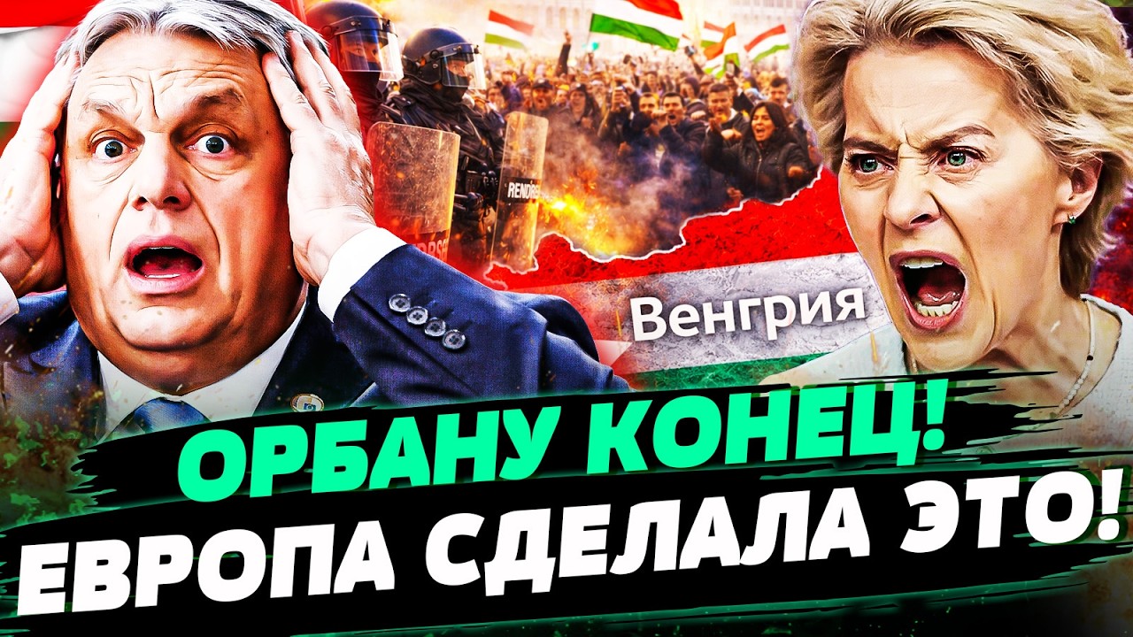 💥ШОК! ОРБАН ПРОИГРАЛ: ЕВРОПА СНЕСЛА ЕГО! ЖЕСТОЧАЙШАЯ МЕСТЬ ЗА КИЕВ: БУДАПЕШТ