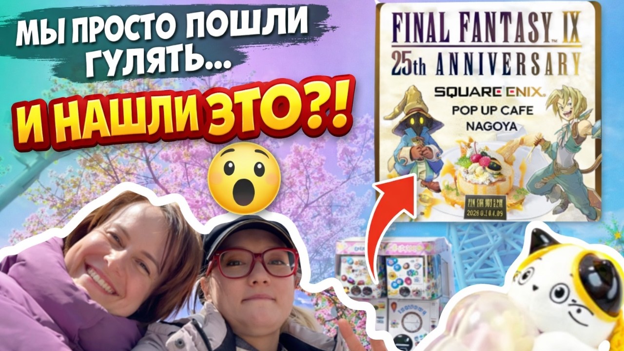 ЯПОНСКАЯ ГАЧА? FF9 КАФЕ? ПРОГУЛКА С ПОДРУГОЙ ПО НАГОЯ