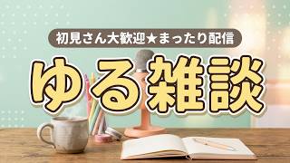 【ゆる雑談】まーらまーらの好き放題！初見さんも大歓迎のまったり配信