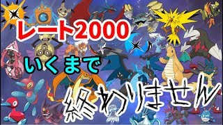 【ポケモンガチ対戦配信】レート2000いくまで終われませんPart4