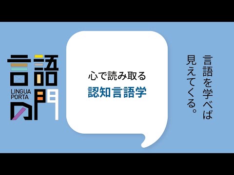 スペイン語学科 【京都外大】言語の門「英語編：心で読み取る認知言語学」