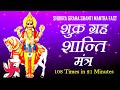Shukra Graha Shanti Mantra 108 Times Fast Navgraha Stotram Mantra