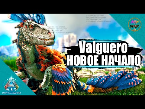 НАЧАЛО ВЫЖИВАНИЯ НА КАРТЕ Valguero ARK Ascended