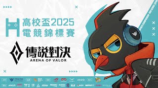 《傳說對決》第五屆高校盃電競錦標賽