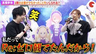 【リゼロ】“エミリア”高橋李依、　“ナツキ・スバル”小林裕介に1期の出番が少なかったことをいじられる!?　TVアニメ『Re:ゼロから始める異世界生活』展 ゲスト記者会見