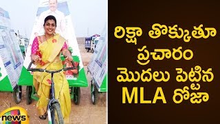 YCP MLA Roja Starts Election Campaign From Nagiri | AP Elections 2019 | YSRCP