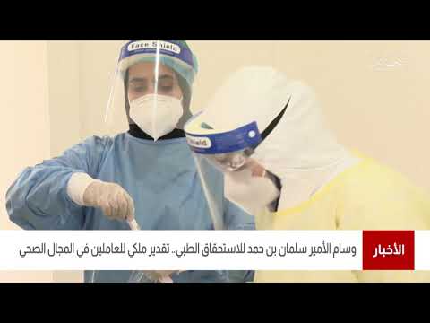 البحرين مركز الأخبار وسام الأمير سلمان بن حمد للإستحقاق الطبي تقدير ملكي للعاملين في المجال الصحي