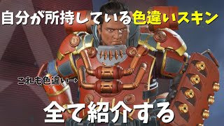 自分が持っている色違いスキン全て紹介する【Apex Legends】